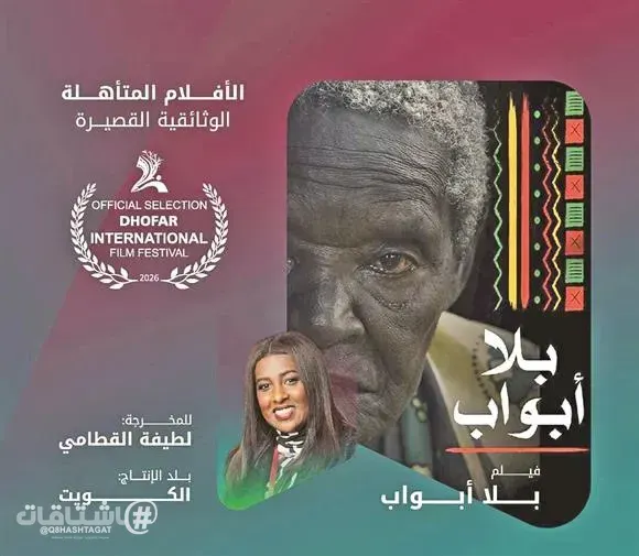 «بلا أبواب» يمثل الكويت بـ«مهرجان ظفار السينمائي الدولي»