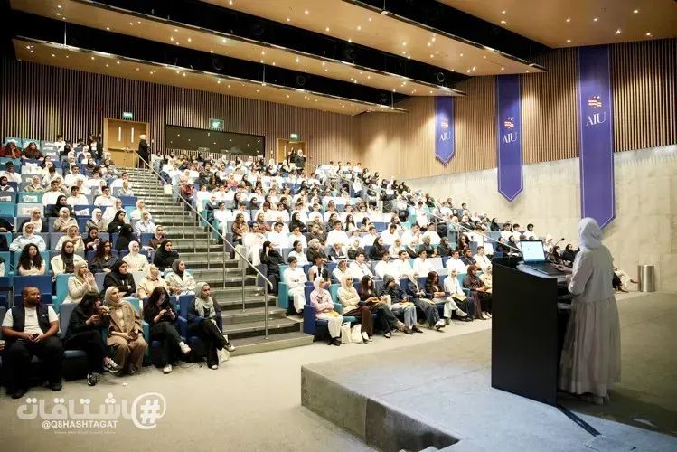 الجامعة الأمريكية الدولية (AIU) تستقبل أكثر من 1200 طالب جديد خلال اللقاء التنويري التعريفي للمستجدين