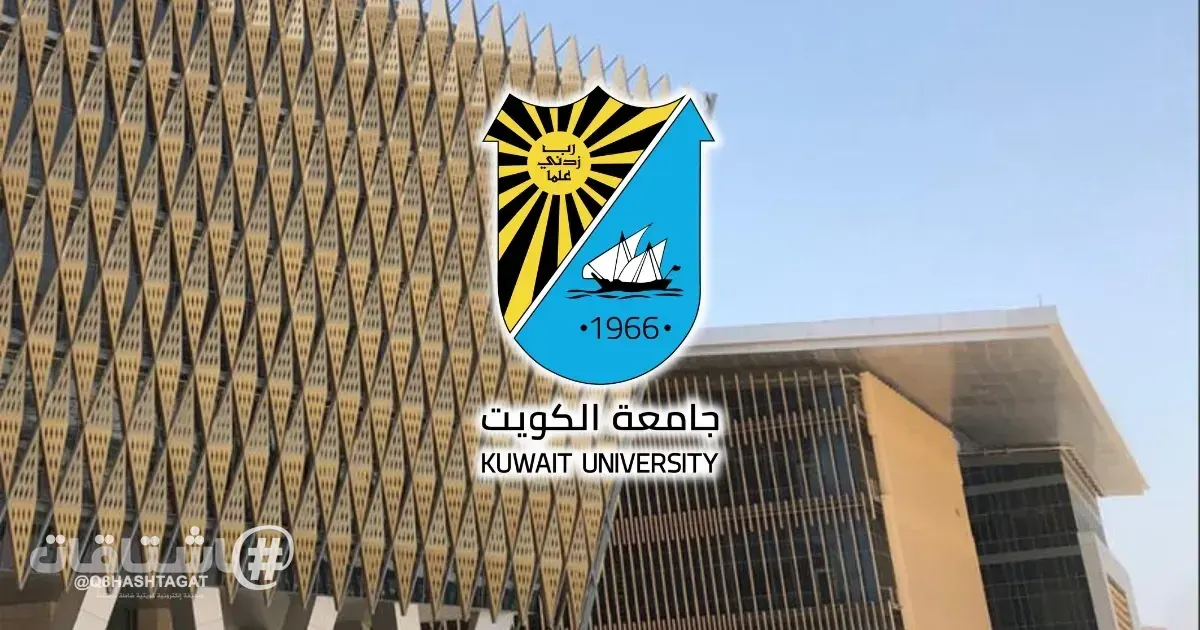 جامعة الكويت تعلن أسماء الفائزين بجوائز الأبحاث العلمية