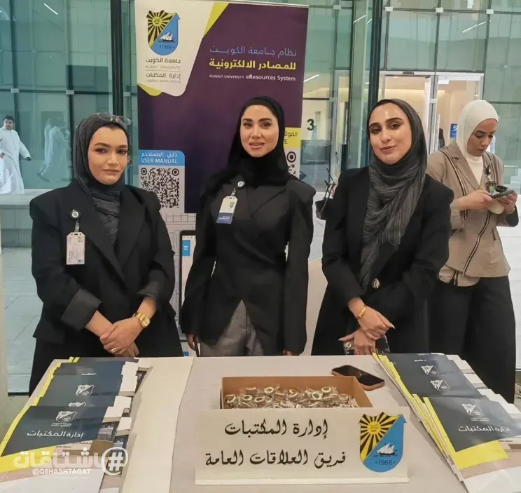 إدارة المكتبات في جامعة الكويت تشارك في حفل الترحيب بأعضاء الهيئة الأكاديمية والمساندة الجدد