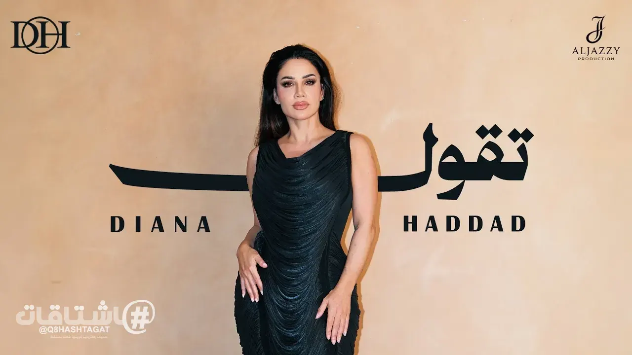 ديانا حداد تطرح أغنيتها الجديدة "تقول" وتلامس جمهورها بكلمات مؤثرة
