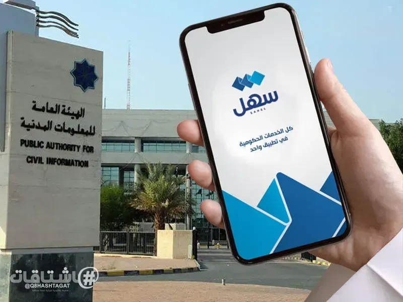 الهيئة العامة للمعلومات المدنية: تعديل وضع الإقامة للمشمولين بالمادة 7 مكرر.. عبر «سهل»