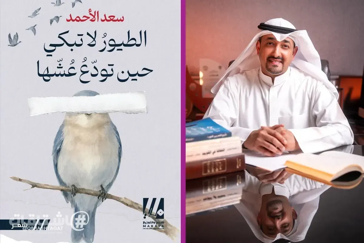 سعد الأحمد يصدر ديوانه الشعري «الطيور لا تبكي حين تودّع عشها»