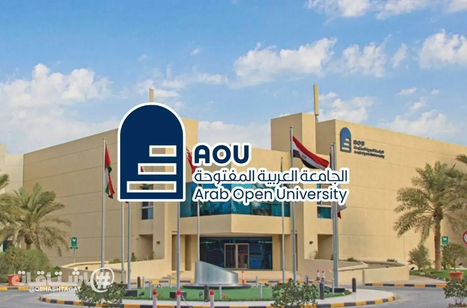 الجامعة العربية المفتوحة (AOU): تقدُّمنا بتصنيف «التايمز» إلى «601-800» عالمياً يعكس تميز ممارساتنا الأكاديمية