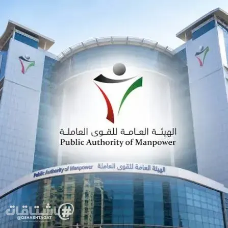 94.1 مليون دينار كويتي إيرادات «الهيئة العامة للقوى العاملة»