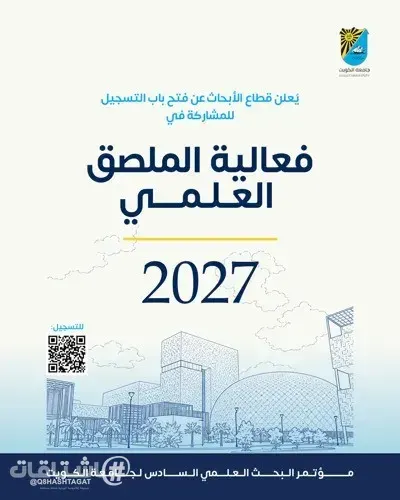 جامعة الكويت: قطاع الأبحاث يعلن فتح باب التسجيل للمشاركة في فعالية الملصق العلمي