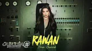Rawan Bin Hussain - Mish Hasmaak (Official Music Video) | روان بن حسين - مش  حَسمَعَك