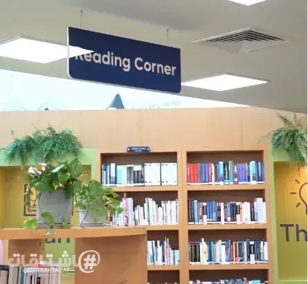 الجامعة العربية المفتوحة - فرع الكويت (AOU) تفتتح ركن القراءة (Reading Corner) في مكتبة الطلبة