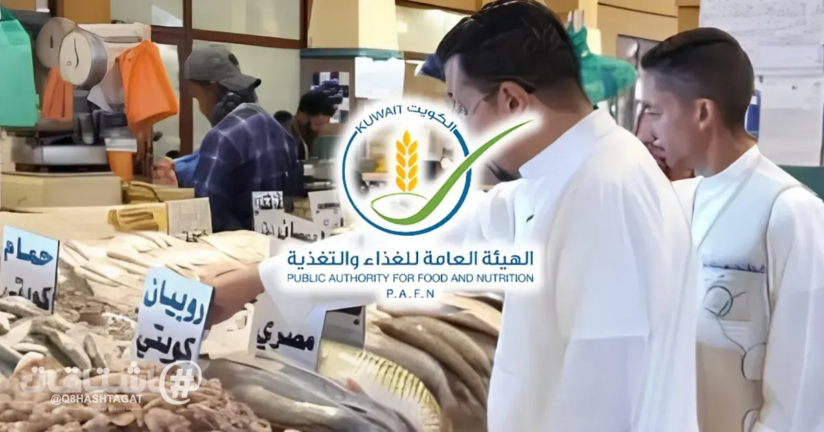 «الهيئة العامة للغذاء والتغذية»: إتلاف 100 كيلوغرام من المواد الغذائية خلال جولة بمحافظة الأحمدي
