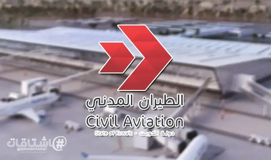 «هيئة الطيران المدني» تنفي تشغيل رحلات الترانزيت بمطار الكويت الدولي اعتبارا من أكتوبر المقبل