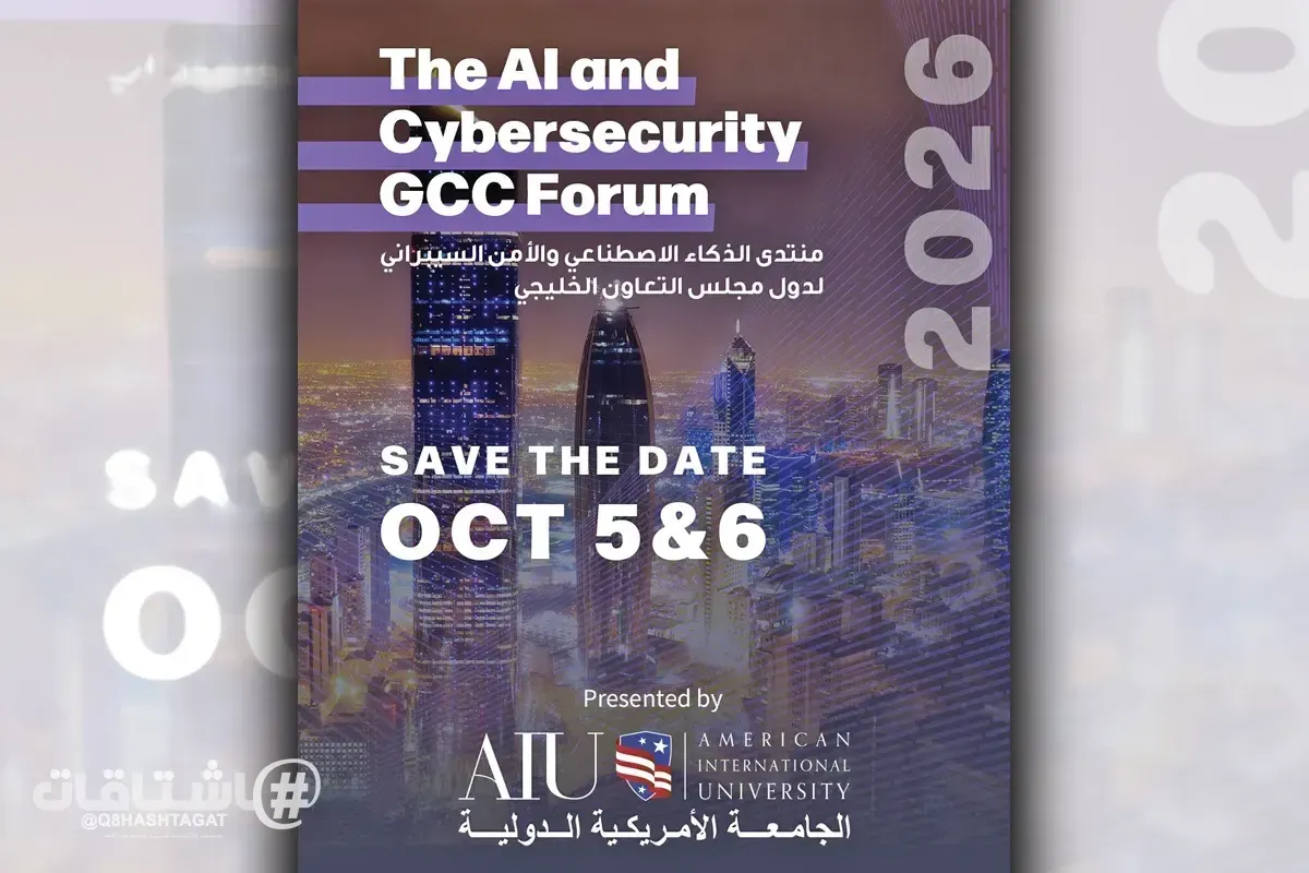 الجامعة الأمريكية الدولية (AIU) تستضيف النسخة الرابعة من منتدى الذكاء الاصطناعي والأمن السيبراني الخليجي 2026