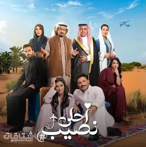 «أحلى نصيب».. 4 أكتوبر على MBC1