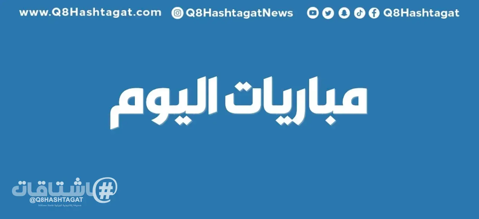 أبرز المباريات العالمية ليوم الثلاثاء 8 سبتمبر 2026