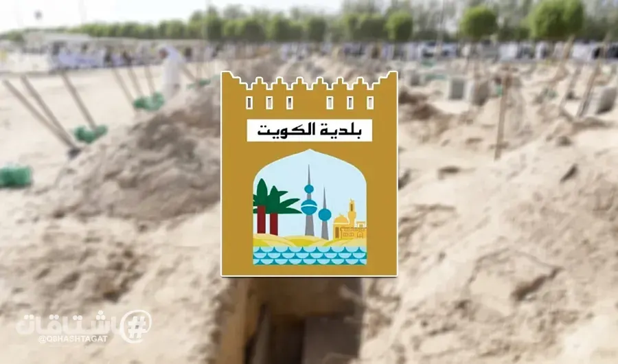 «بلدية الكويت» : مواعيد دفن الجنائز من الأحد 20 سبتمبر ستكون من الساعة 9 صباحاً وبعد صلاة العصر