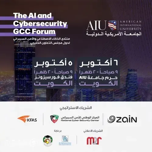 الجامعة الأمريكية الدولية «AIU» تعلن عن انضمام «زين» كشريك إستراتيجي و«الجيل الجديد» كراعٍ لمنتدى الذكاء الاصطناعي الخليجي