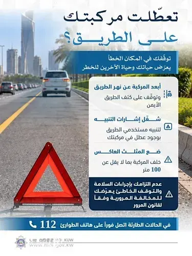«المرور»: توقفك الخاطئ عند تعطل مركبتك يعرِّض حياتك وحياة الآخرين للخطر ويُعرضك للمخالفة