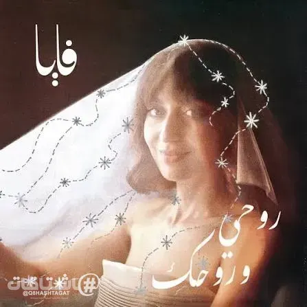 «روحي وروحك».. جديد فايا يونان