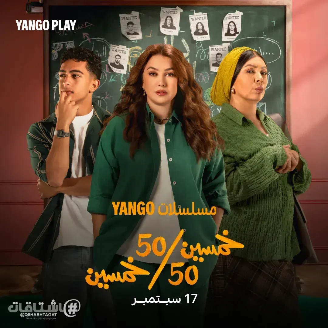 مسلسل «50/50» على «يانغو بلاي» 17 سبتمبر الجاري