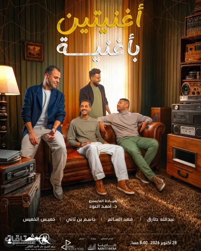 حفل «أغنيتين بأغنية» 28 أكتوبر في «جابر الأحمد الثقافي»