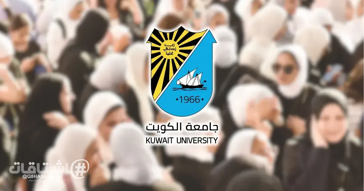 جامعة الكويت: 16 ديسمبر المقبل.. بدء تقديم طلبات الالتحاق للفصل الثاني إلكترونياً