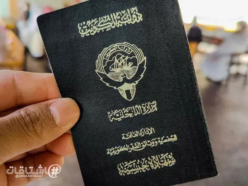 صدور 6 مراسيم بسحب الجنسية الكويتية من 415 شخصاً وممن اكتسبها معهم بطريق التبعية
