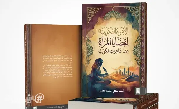 دار سعاد الصباح ترصد الأهواء التكوينية لقضايا المرأة عند 4 شاعرات كويتيات