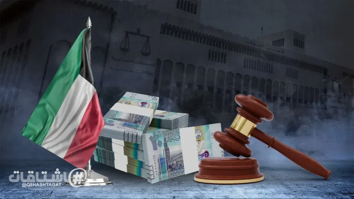 الجنايات: حبس 8 وافدين 10 سنوات مع غرامة 18 مليون دينار وتغريم شركتين 9 ملايين دينار وإغلاقهما نهائيا بتهمة غسل أموال
