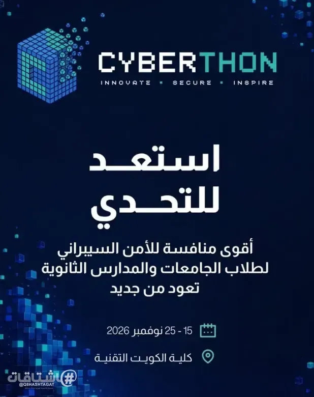 التوجيه الفني للحاسوب في  «وزارة التربية» تدعو طلبة المرحلة الثانوية للمشاركة في «هاكاثون الأمن السيبراني 2026» 