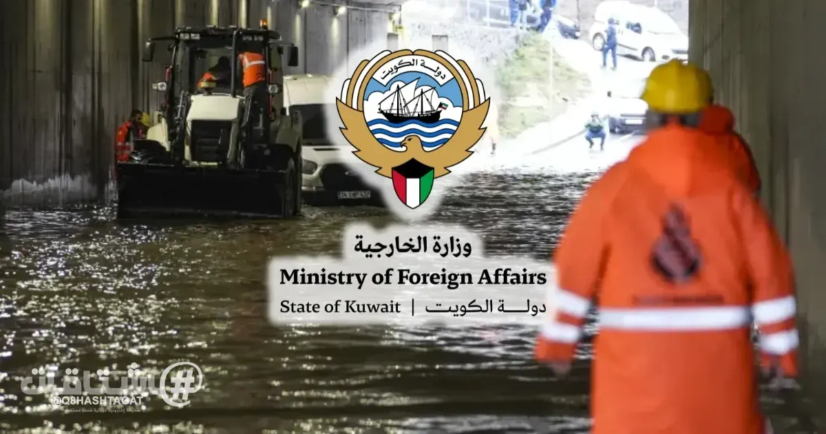 دولة الكويت تعرب عن تعاطفها مع تركيا إثر الفيضانات التي اجتاحت مدينة إسطنبول