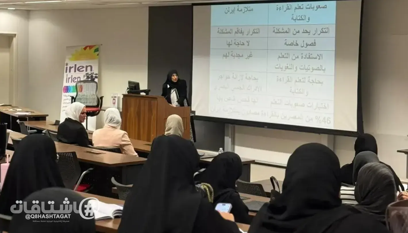 قسم علم النفس التربوي بجامعة الكويت ينظم ندوة علمية متخصصة بعنوان (متلازمة إيرلين)