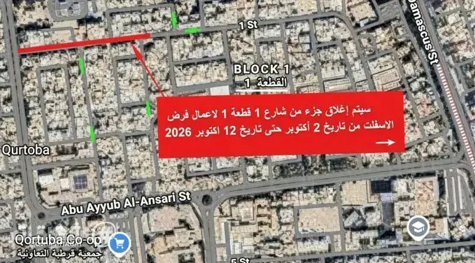 وزارة الأشغال: إغلاق جزء من شارع في قرطبة