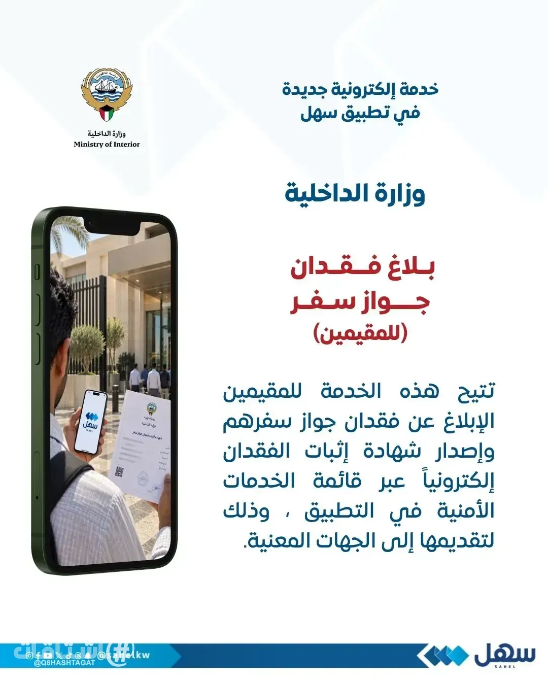 «وزارة الداخلية» تتيح للمقيمين الإبلاغ عن فقدان جوازات سفرهم وإصدار شهادة إثبات عبر تطبيق «سهل»