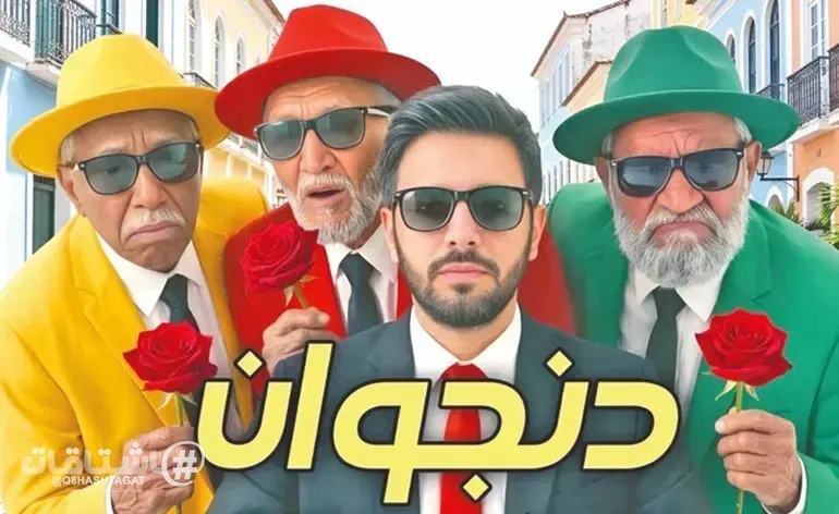 «دنجوان».. جديد مشاري العوضي برفقة «شياب»