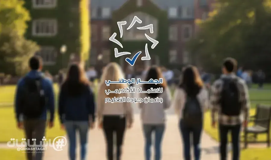 الجهاز الوطني للاعتماد الأكاديمي وضمان جودة التعليم: إضافة 24 برنامجاً للدراسات العليا في 21 جامعة أمريكية لقائمة الاعتماد
