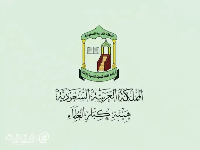 كبار العلماء بالسعودية: ميليشيا الحوثي جماعة إرهابية انتهكت الحرمات والمقدسات