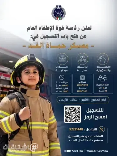 «قوة الإطفاء العام»: فتح باب التسجيل في «معسكر حماة الغد» للفئة العمرية من عمر 9 سنوات إلى 12 سنة