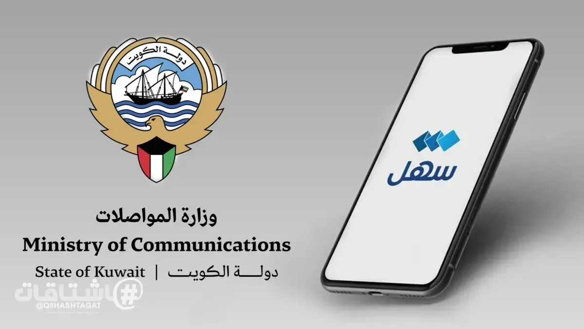 «وزارة المواصلات» تفعّل 6 خدمات إلكترونية جديدة لشهادات «ديوان الخدمة المدنية» عبر تطبيق «سهل»