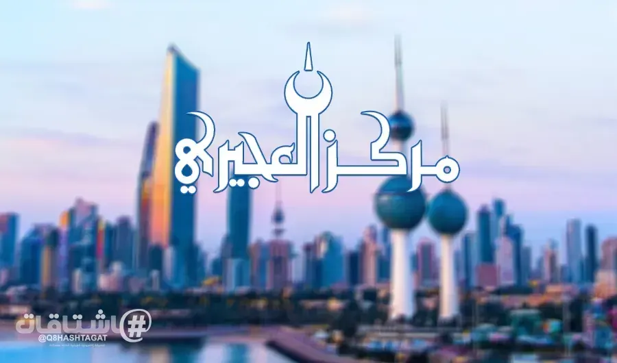 «مركز العجيري العلمي»: البرودة ليلاً.. تبدأ من الخميس المقبل