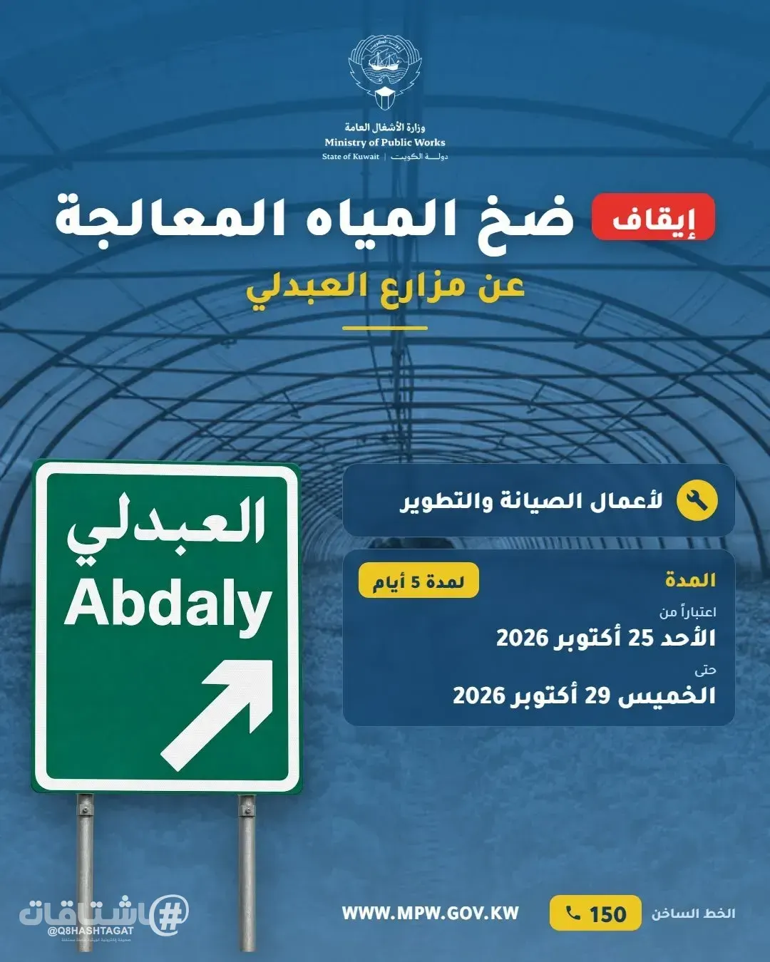 «وزارة الأشغال»: إيقاف ضخ المياه المعالجة عن مزارع العبدلي لمدة 5 أيام