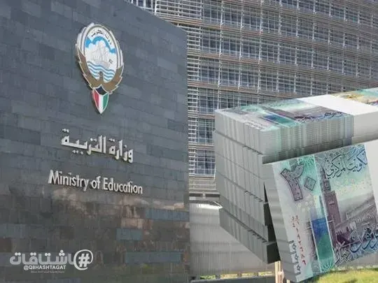 «وزارة التربية»: كشوف «مكافآت الأعمال الممتازة» في عهدة المناطق التعليمية تمهيداً للصرف