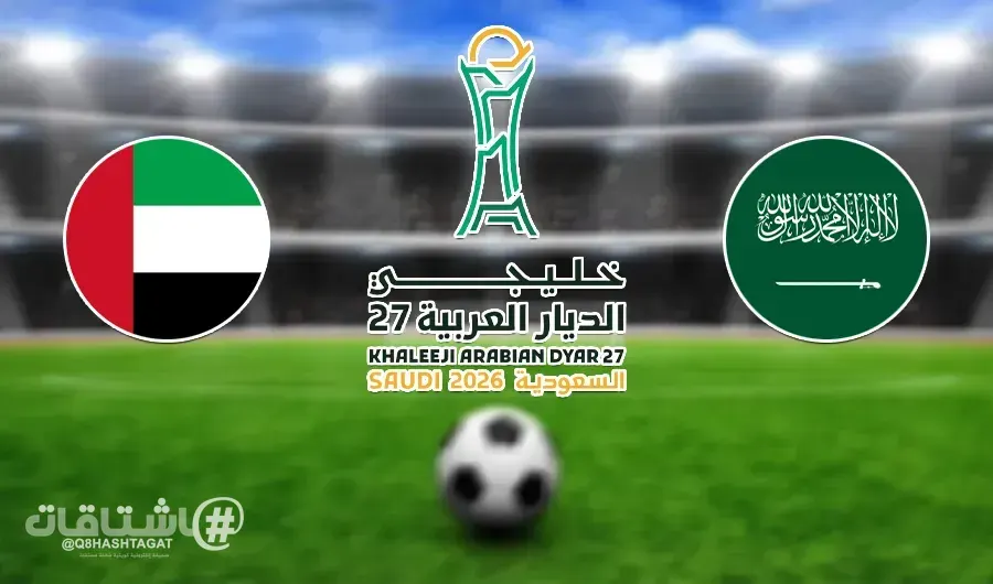 الليلة.. السعودية و الإمارات وجهاً لوجه في نهائي «خليجي الديار العربية 27»