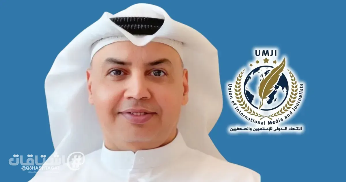 الاتحاد الدولي للإعلاميين والصحفيين UMJI يعين سالم العجمي أميناً عاماً للاتحاد