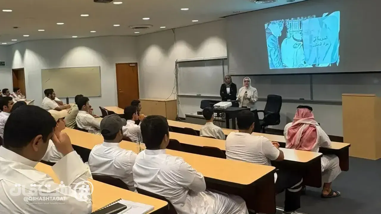 كلية الدراسات التكنولوجية في «التطبيقي» تعزز الوعي المالي والضريبي لطلبتها بالتعاون مع وزارة المالية
