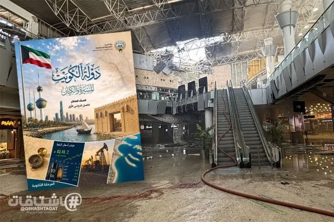 «وزارة التربية» توثق الاعتداءات الإيرانية على الكويت في المناهج الجديدة