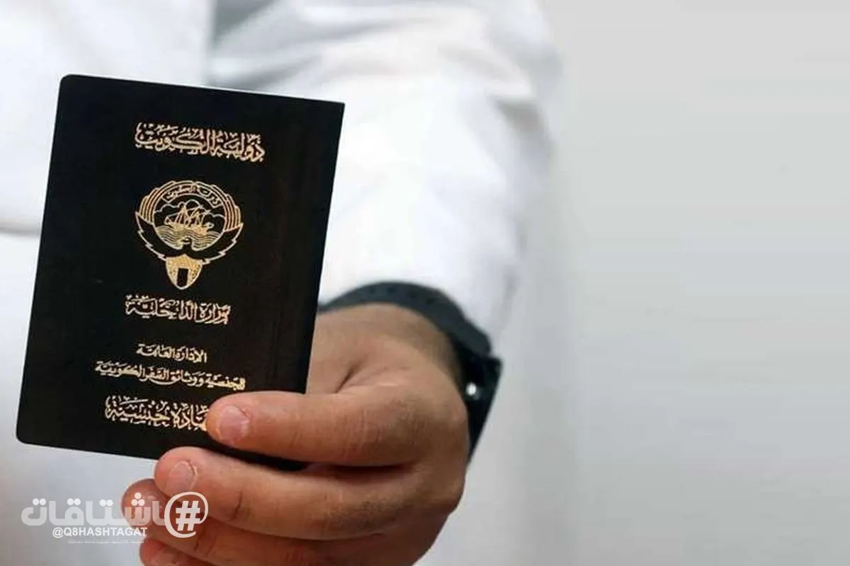 صدور قرار بفقد الجنسية الكويتية من 18 شخصاً