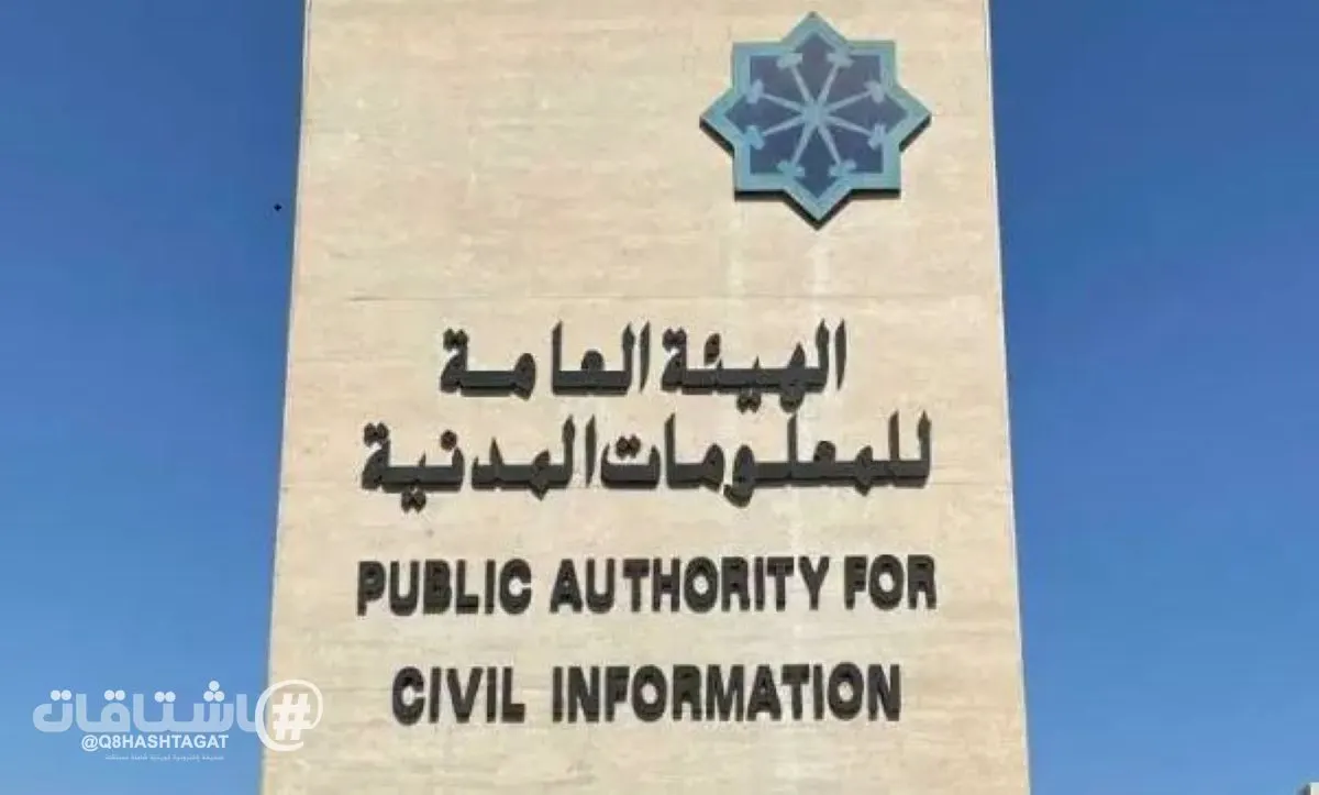 الهيئة العامة للمعلومات المدنية: تعليق استقبال المراجعين في مكتب الهيئة ببرج التحرير الأحد المقبل