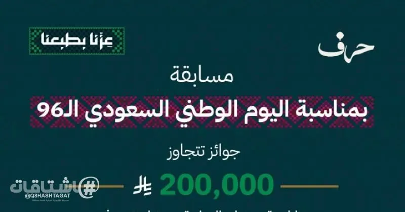 حرف تطلق مسابقة شعرية احتفاءً باليوم الوطني السعودي .. والجوائز تتجاوز 200 ألف ريال