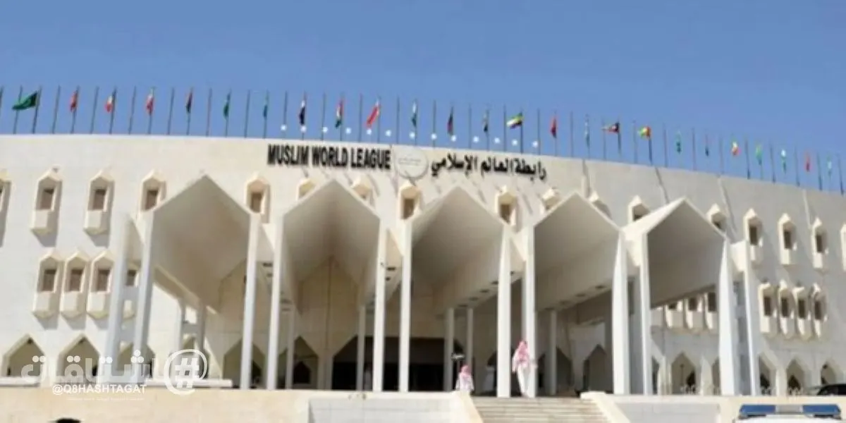 رابطة العالم الإسلامي تدين العدوان الحوثي الآثم على محافظة الطائف السعودية