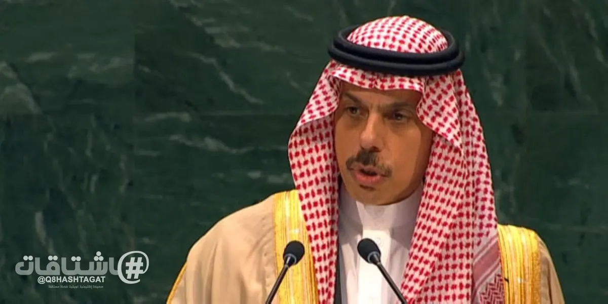 وزير الخارجية السعودي: المملكة ودول المنطقة تعرضت لاعتداءات إيرانية غاشمة