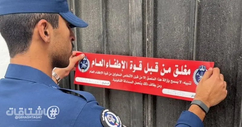 الإطفاء تغلق 11 منشأة خلال حملة في الأحمدي
